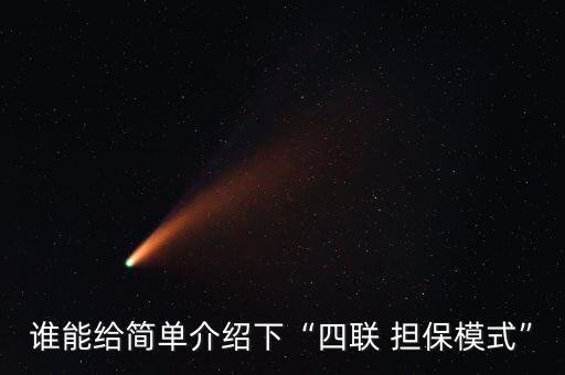 誰(shuí)能給簡(jiǎn)單介紹下“四聯(lián) 擔(dān)保模式”
