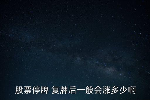 股票復牌是什么,公司復牌股票大跌是什么情況