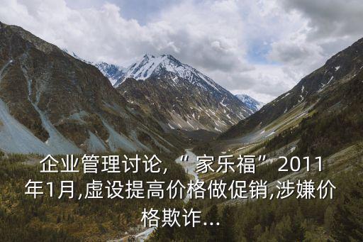 企業(yè)管理討論,“ 家樂(lè)?！?011年1月,虛設(shè)提高價(jià)格做促銷(xiāo),涉嫌價(jià)格欺詐...