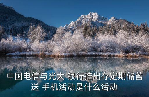 哪個(gè)銀行存錢(qián)送手機(jī),哪個(gè)手機(jī)銀行存錢(qián)利息高