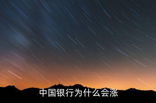  中國銀行為什么會(huì)漲