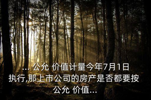 上市公司投資性房地產(chǎn)公允價(jià)值數(shù)目