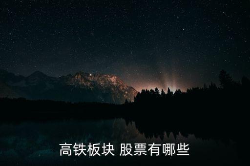 高鐵板塊 股票有哪些