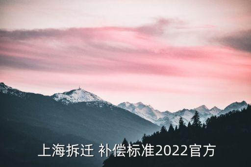 補償上海,上海 拆遷 補償