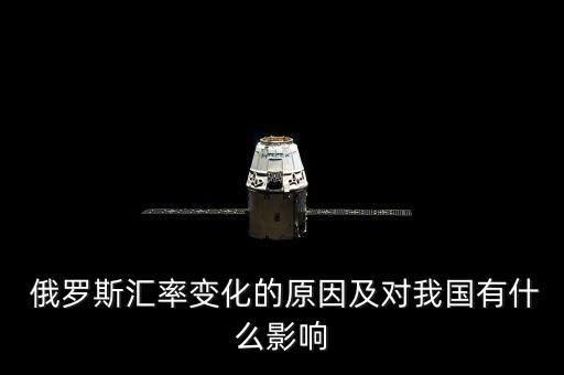 俄羅斯匯率變化的原因及對我國有什么影響