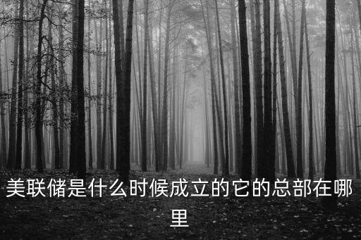 美國聯(lián)邦儲(chǔ)蓄銀行,美元的發(fā)行機(jī)構(gòu)是美國聯(lián)邦儲(chǔ)備銀行