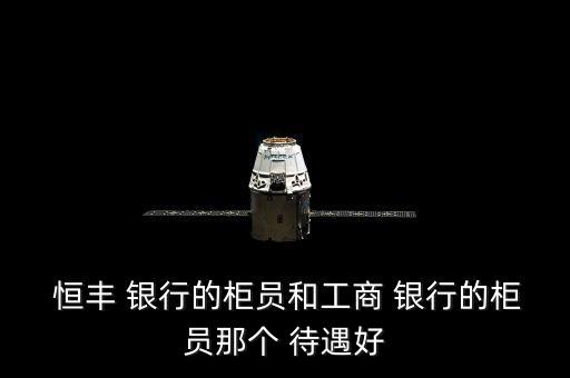 南京恒豐銀行待遇,恒豐銀行南京分行行長(zhǎng)