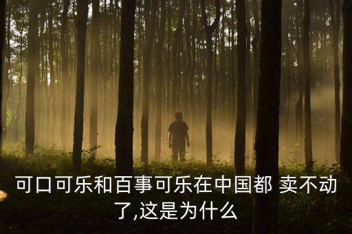 中國產品賣不動