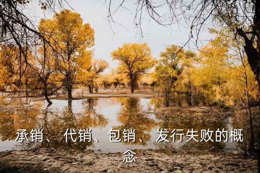 承銷、 代銷、包銷、 發(fā)行失敗的概念