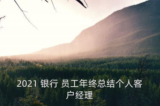 銀行員工攬儲心得體會,銀行新員工入職心得體會感悟