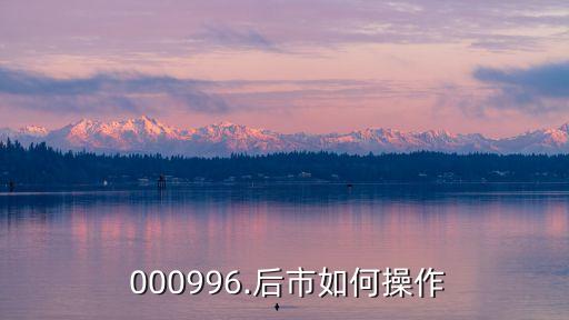  000996.后市如何操作