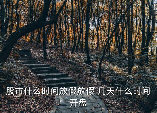 股票幾天開市,股票開市2023