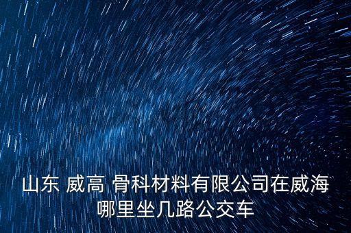 威高骨科集團(tuán),威高集團(tuán)骨科大概工資多少