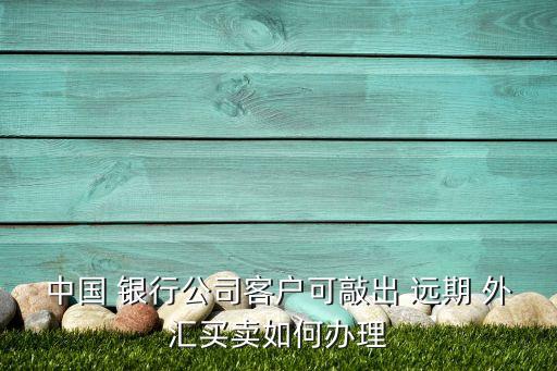 銀行通過遠期外匯交易,關于銀行遠期外匯交易的說法中正確的是