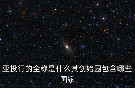 亞洲基礎(chǔ)設(shè)施投資銀行幾個