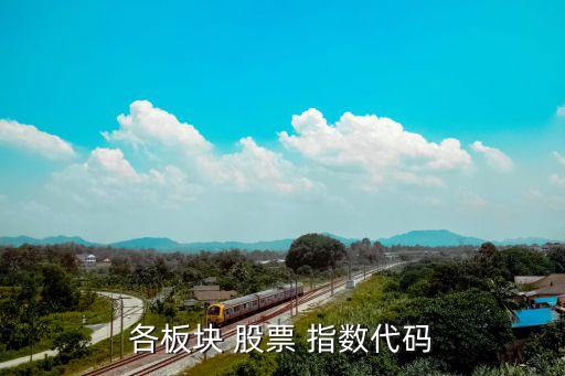各板塊 股票 指數代碼