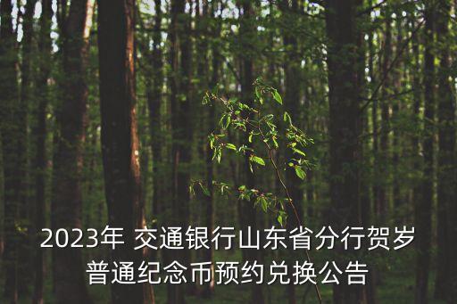 2023年 交通銀行山東省分行賀歲普通紀念幣預約兌換公告
