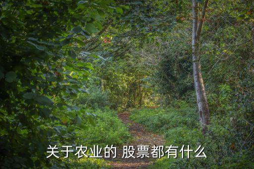 關于農(nóng)業(yè)的 股票都有什么