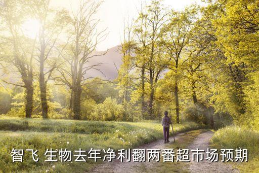 智飛 生物去年凈利翻兩番超市場(chǎng)預(yù)期