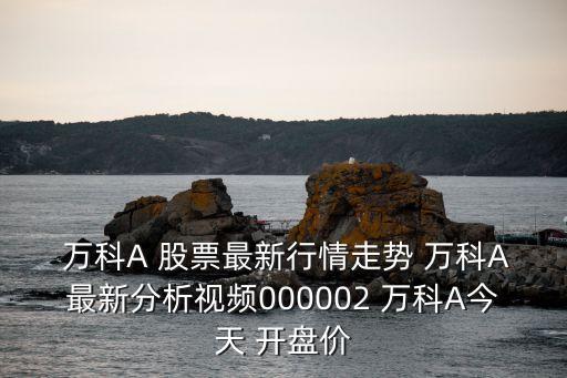 萬科股票什么時(shí)候開盤,唐山萬科大都會什么時(shí)候開盤