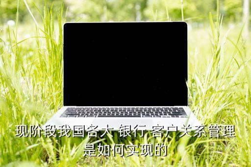 銀行客戶關(guān)系系統(tǒng),銀行與客戶關(guān)系的原則是