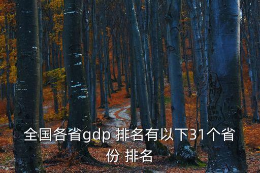 全國各省gdp 排名有以下31個(gè)省份 排名