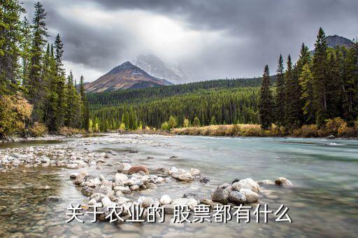 關于農(nóng)業(yè)的 股票都有什么