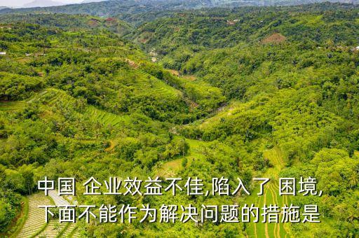 中國(guó)國(guó)有企業(yè)困境,國(guó)有企業(yè)發(fā)展面臨的困境