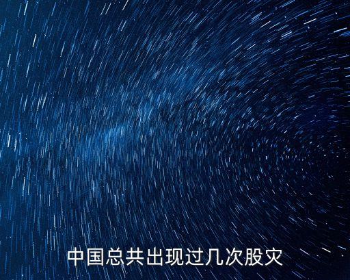 中國(guó)總共出現(xiàn)過幾次股災(zāi)