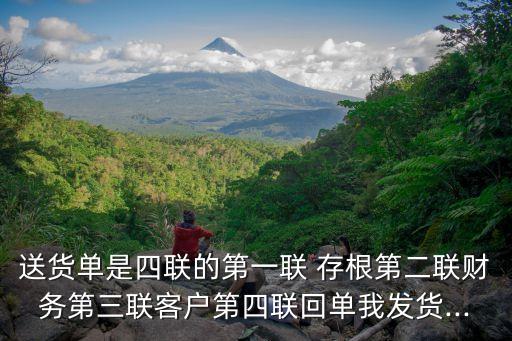 送貨單是四聯(lián)的第一聯(lián) 存根第二聯(lián)財(cái)務(wù)第三聯(lián)客戶第四聯(lián)回單我發(fā)貨...