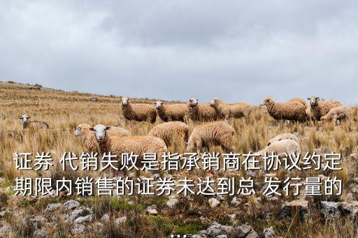 股票發(fā)行代銷(xiāo)公開(kāi)發(fā)行股票數(shù)量