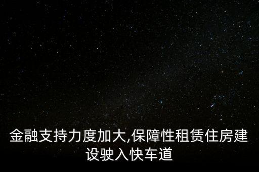金融支持力度加大,保障性租賃住房建設(shè)駛?cè)肟燔?chē)道