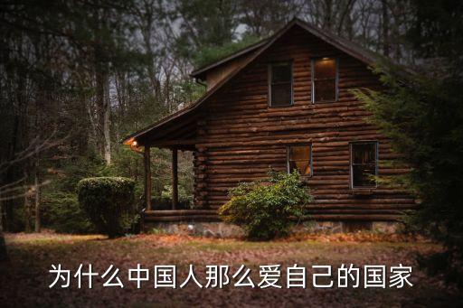 為什么中國(guó)人那么愛(ài)自己的國(guó)家