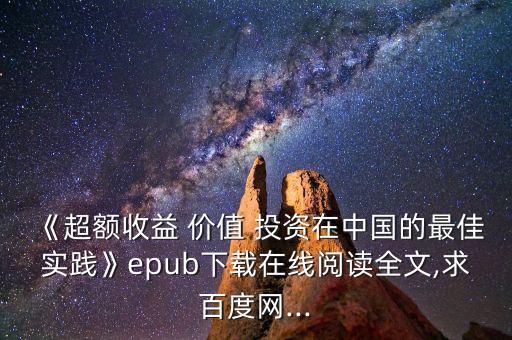 《超額收益 價(jià)值 投資在中國(guó)的最佳實(shí)踐》epub下載在線閱讀全文,求百度網(wǎng)...