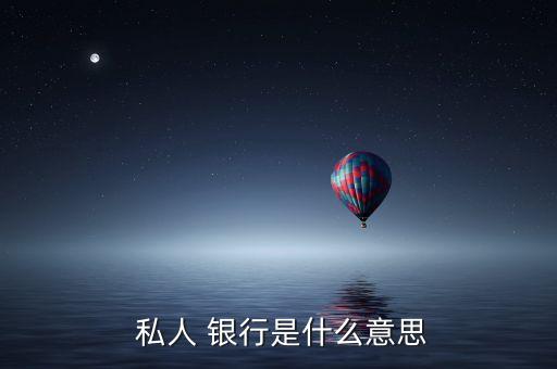  私人 銀行是什么意思
