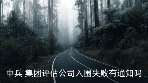 中兵 集團(tuán)評估公司入圍失敗有通知嗎