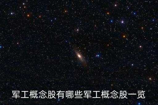 軍工概念股有哪些軍工概念股一覽
