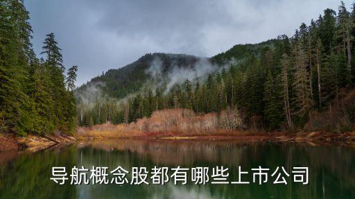  導(dǎo)航概念股都有哪些上市公司