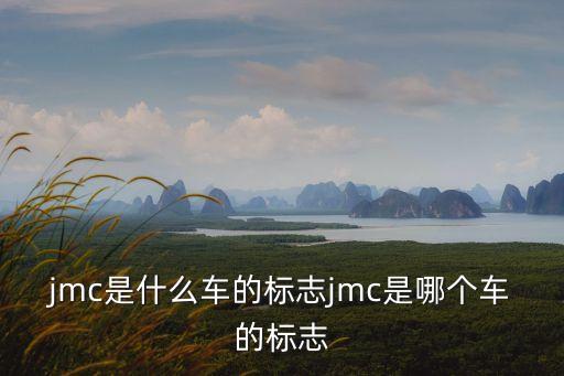 jmc是什么車的標(biāo)志jmc是哪個(gè)車的標(biāo)志