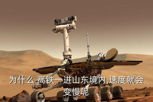 為什么 高鐵一進(jìn)山東境內(nèi),速度就會變慢呢