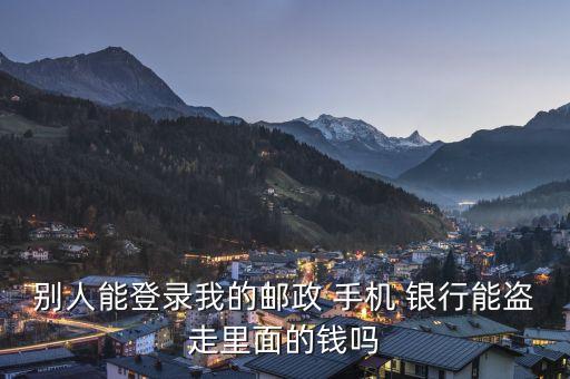 手機(jī)銀行會(huì)不會(huì)被盜