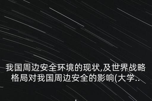 中國(guó)的石油運(yùn)輸困局,中國(guó)石油運(yùn)輸主要經(jīng)過