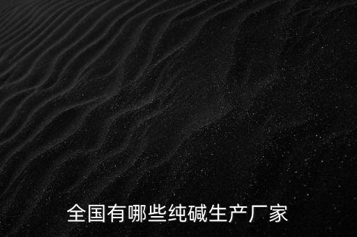 全國有哪些純堿生產(chǎn)廠家
