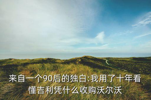 來自一個90后的獨白:我用了十年看懂吉利憑什么收購沃爾沃
