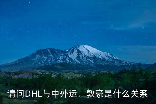 請問DHL與中外運、敦豪是什么關(guān)系