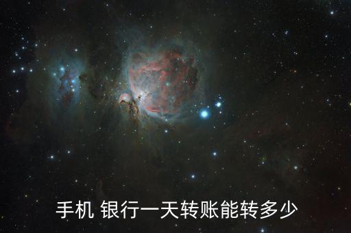  手機 銀行一天轉賬能轉多少