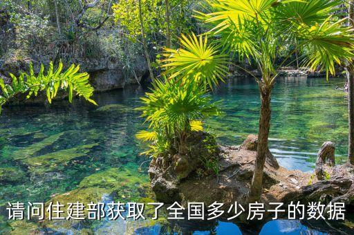 請(qǐng)問住建部獲取了全國(guó)多少房子的數(shù)據(jù)