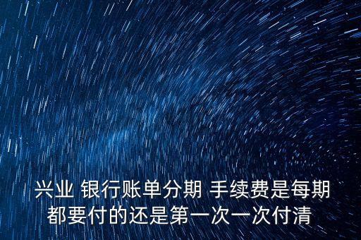 興業(yè)銀行信用卡分期手續(xù)費(fèi)怎么算