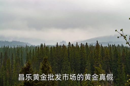  昌樂黃金批發(fā)市場(chǎng)的黃金真假