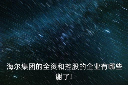 海爾全球子公司分布圖